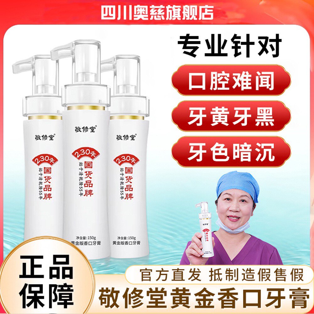 敬修堂黄金版香口牙膏清洁口腔同款按压清新牛黄口气清新烟渍去黄