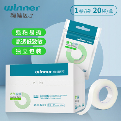 稳健医用胶布胶带透气PE透气医疗伤口固定橡皮膏布防水贴纸胶