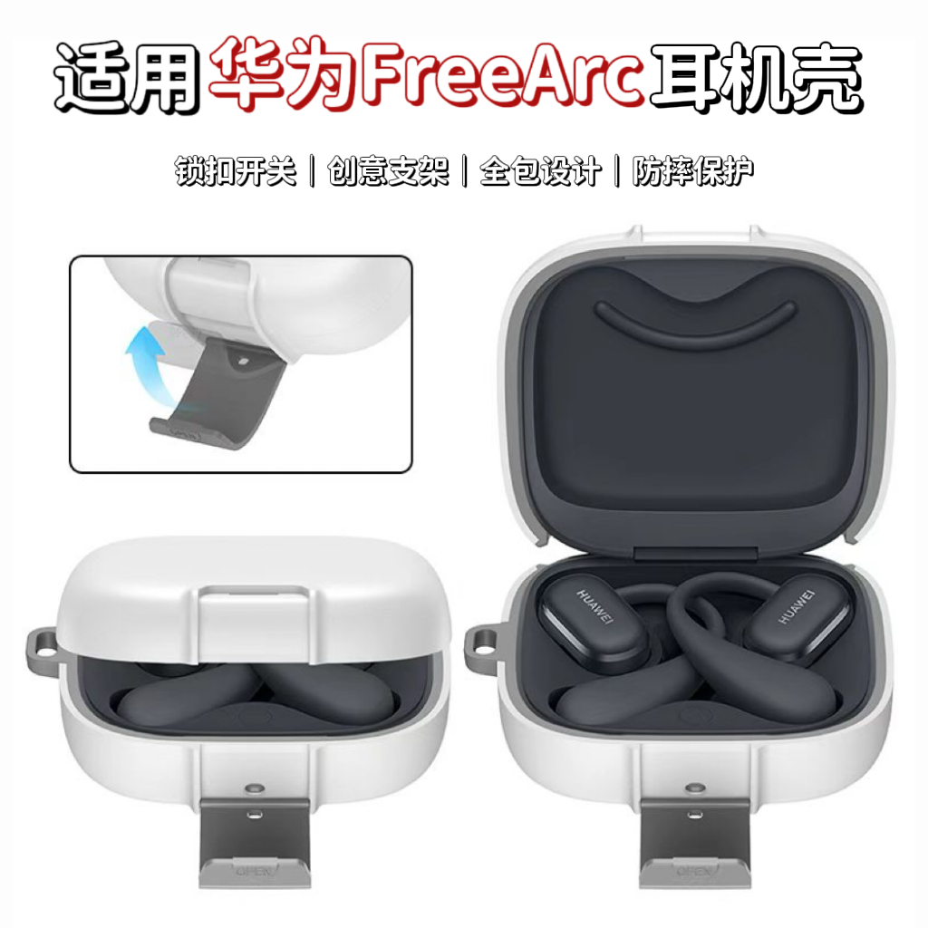 适用华为蓝牙FreeArc耳机壳锁扣开关支架全包防摔FreeArc新款创意保护套