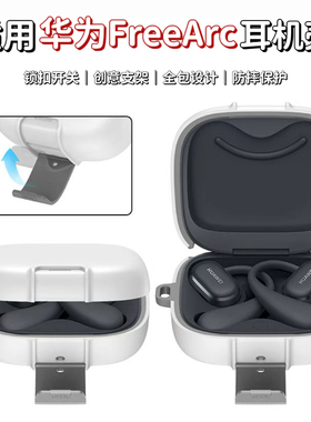适用华为蓝牙FreeArc耳机壳锁扣开关支架全包防摔FreeArc新款创意保护套