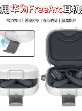 适用华为蓝牙FreeArc耳机壳锁扣开关支架全包防摔FreeArc新款创意保护套
