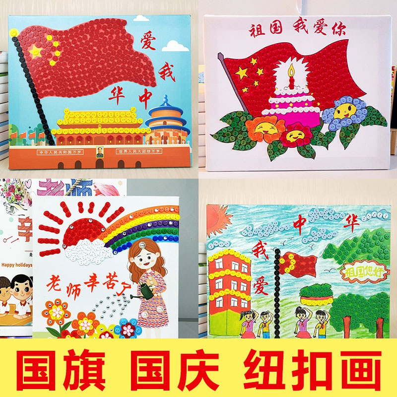 少儿贴女孩幼儿园家庭纽扣画岁46-三国旗年级diy图贴画手工贴活动