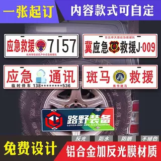 抗洪防汛公益活动应急救援牌反光车贴可定制车友会车牌越野车贴牌