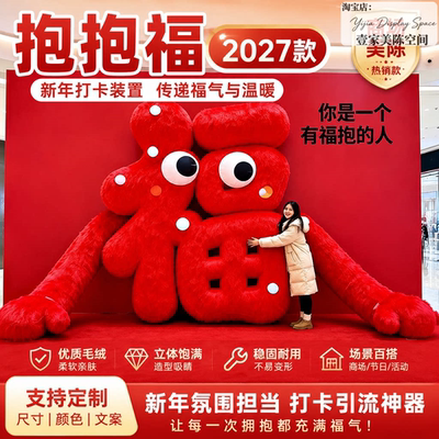 中秋立体毛绒福字摆件美陈定制
