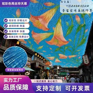 蕾丝雨丝帘天幕吊顶城市文旅景区户外网红打卡美陈引流氛围布置