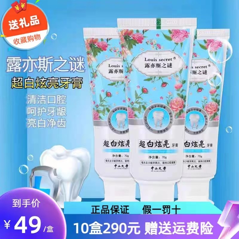 露亦斯之谜超白去黄清新牙膏