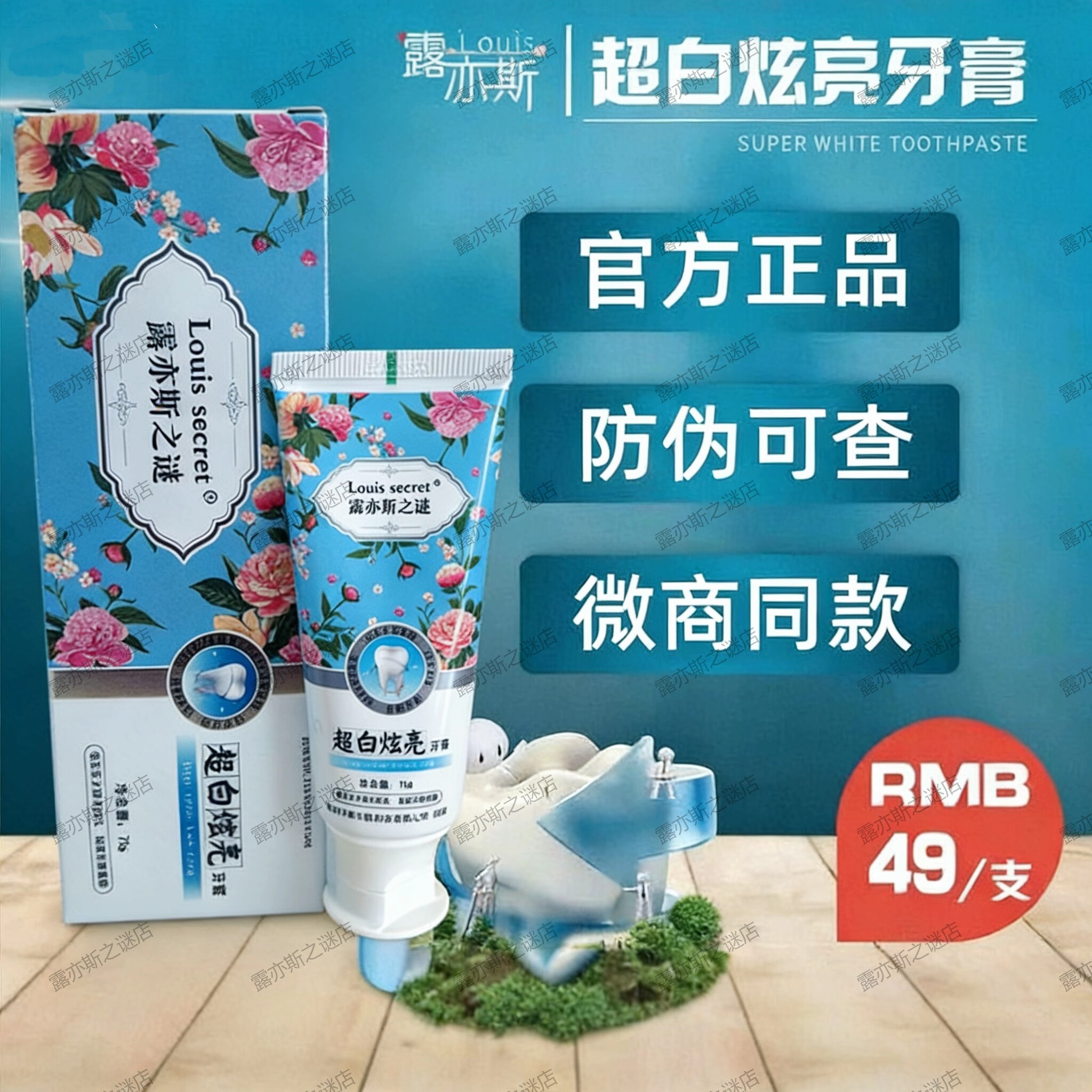 露亦斯之谜超白炫亮祛除牙垢牙膏