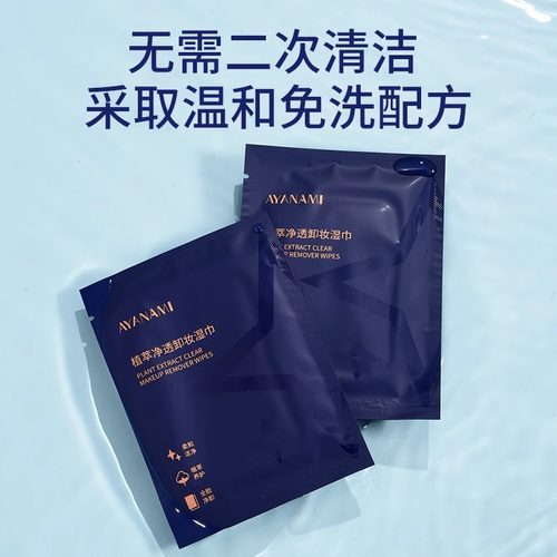 AYANAMI植萃净透卸妆湿巾