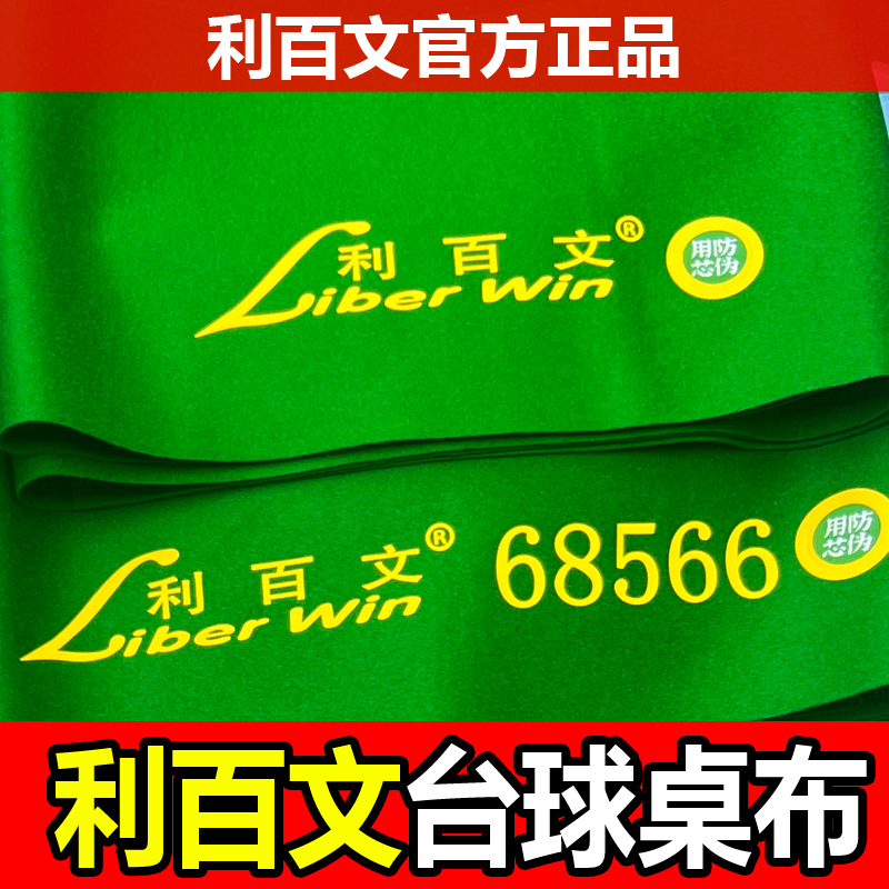 【品牌正品】利百文台尼台球桌布