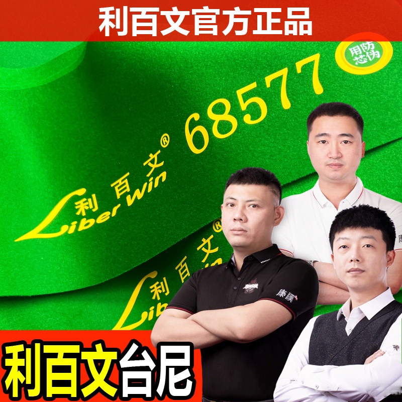 利百文台尼68522台球桌布双红线S800底布68566桌球布官方台泥更换