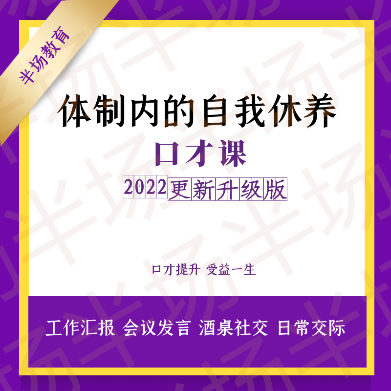 2021体制内口才说话会议发言汇报酒桌礼仪公务员国企职场演讲课程