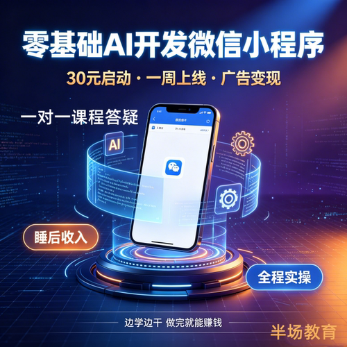 零基础AI编程微信小程序开发课程前后端数据库Docker部署备案上线
