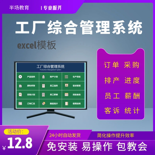 工厂综合管理系统生产管理Excel表格排产计划进度数据分析采购单
