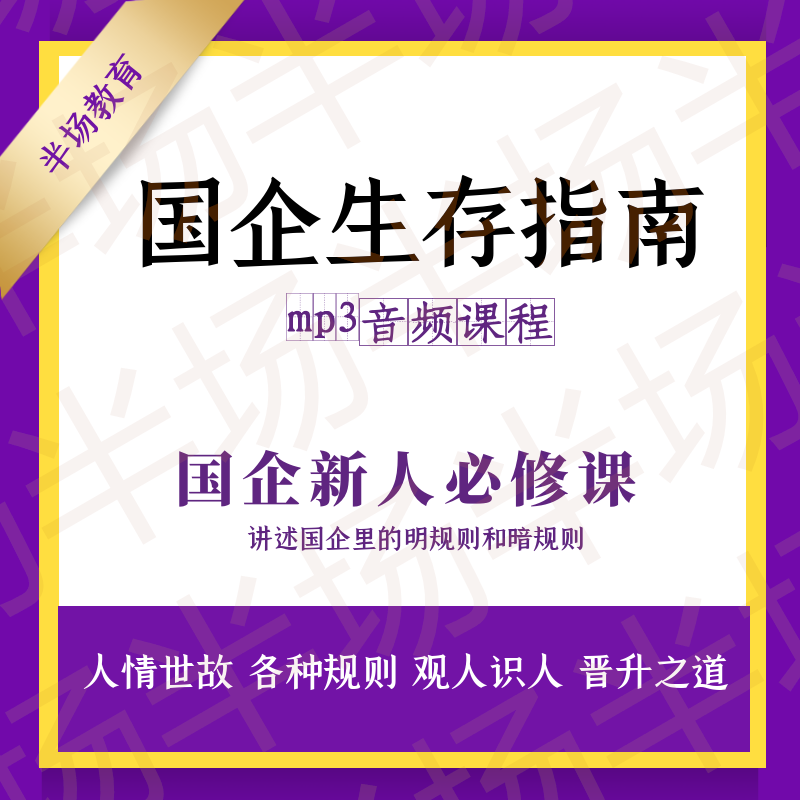 国企员工新人职场规则礼仪培训 晋升情商人情世故识人博弈术课程