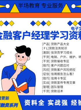 银行金融行业信贷公司资料产品催收技巧销售话术营销推广风控贷款