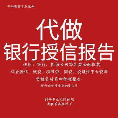 代写银行授信报告贷款调查报告个人从业流贷项目贷融资租赁投融资