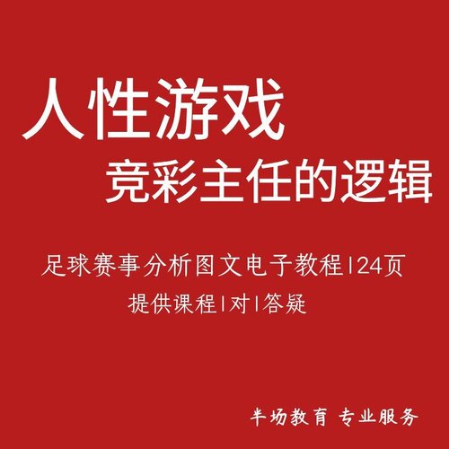 人性游戏竞彩主任的逻辑欧赔思维模式亚盘思维实战图文教程足彩