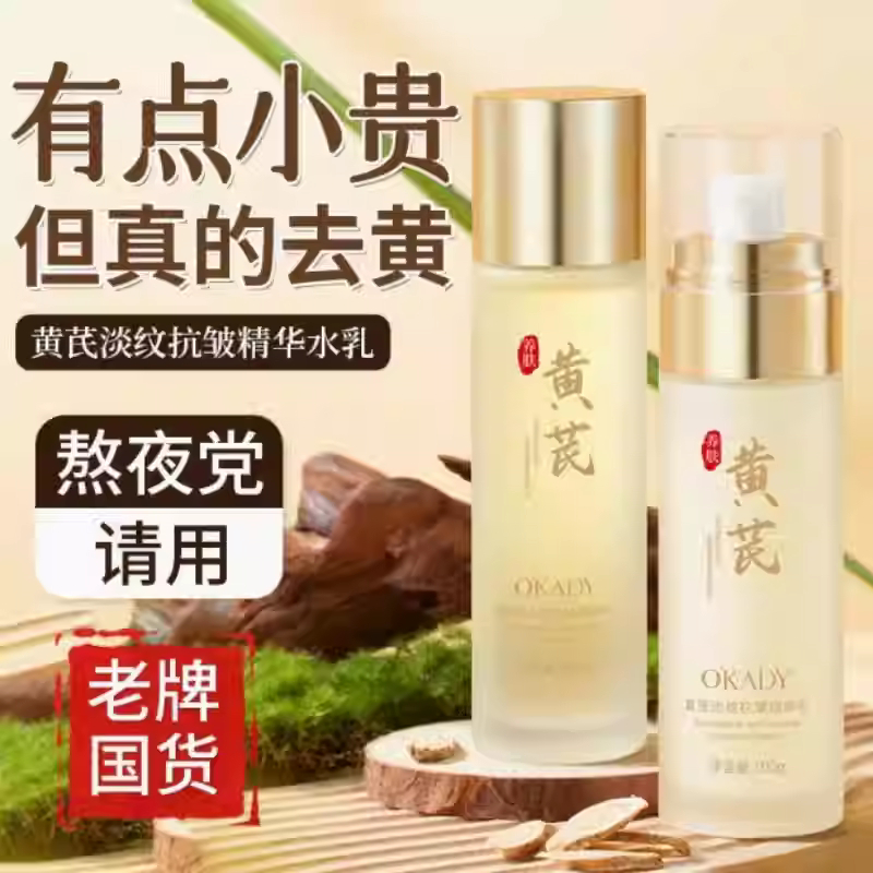 欧佩黄芪抗皱淡纹水乳