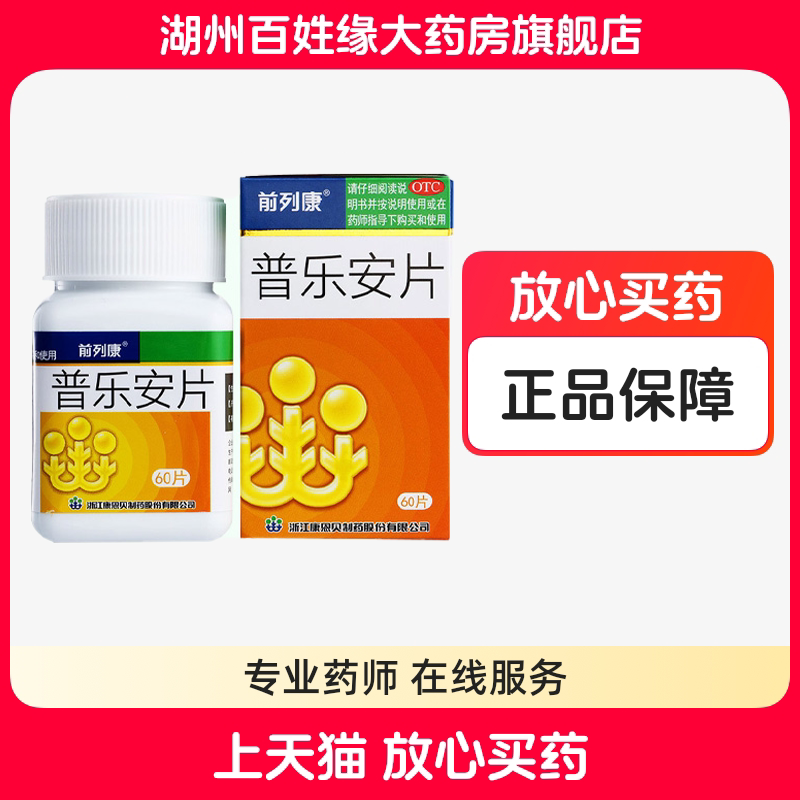 【前列康】普乐安片0.57g*60片/盒