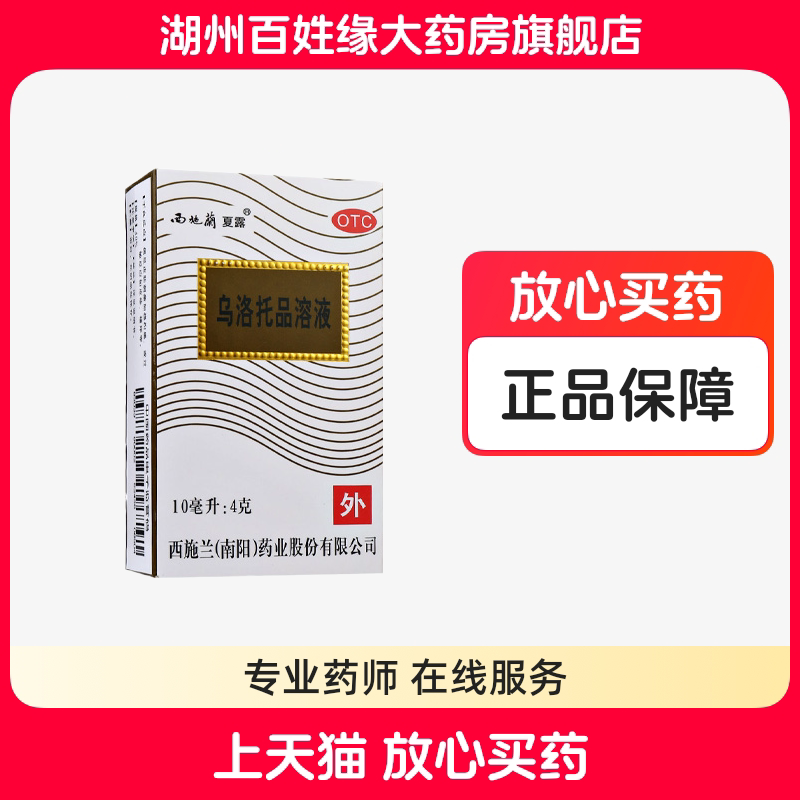 【西施兰】乌洛托品溶液40%*10ml*1瓶/盒