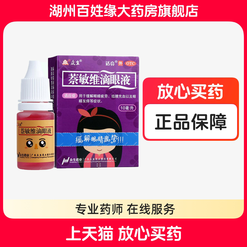 众生适亮萘敏维滴眼液10ml眼痒茶敏纳敏奈敏耐敏维眼药水滴液眼