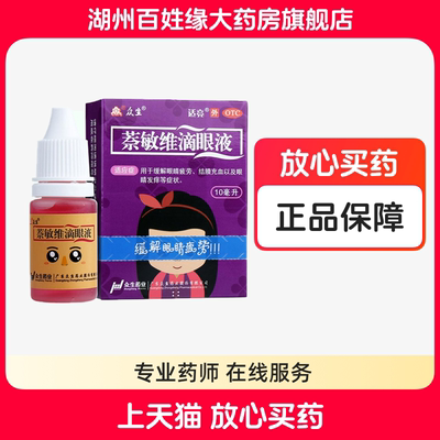 【众生】萘敏维滴眼液10ml*1瓶/盒