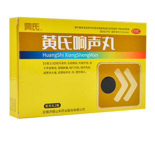 济民可信黄氏响声丸72丸声音嘶哑咽喉肿痛喉炎黄式黄氐响音丸