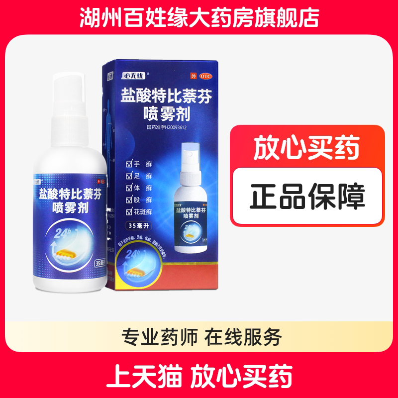 【必无忧】盐酸特比萘芬喷雾剂1%*35ml*1瓶/盒
