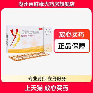 拜耳优思明屈螺酮炔雌醇片21片 正品长期短效口服避孕药优斯明