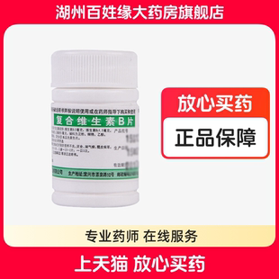 鹏鹞复合维生素B片100片otc药用B族维B片多种维生素b片国药准字号
