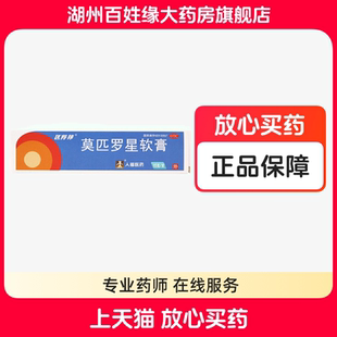 匹得邦 莫匹罗星软膏15g脓疱毛囊炎湿疹莫比罗星莫匹星罗人福医药