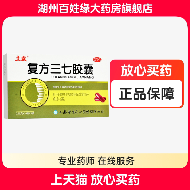 【立效】复方三七胶囊250mg*30粒/盒