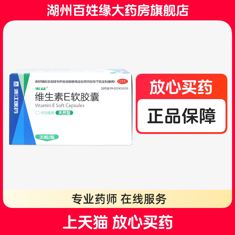 来益牌 维生素E软胶囊(天然型) 30粒ve旗舰店维e官方otc药品国药