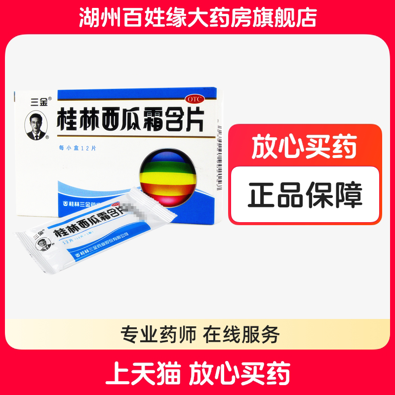 【三金】桂林西瓜霜含片0.62g*12片/盒低至11.5/盒