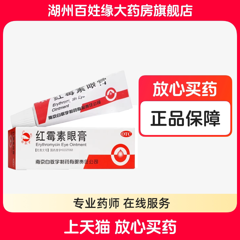 白敬宇 红霉素眼膏2g沙眼结膜炎睑缘炎眼外部感染眼药膏图片