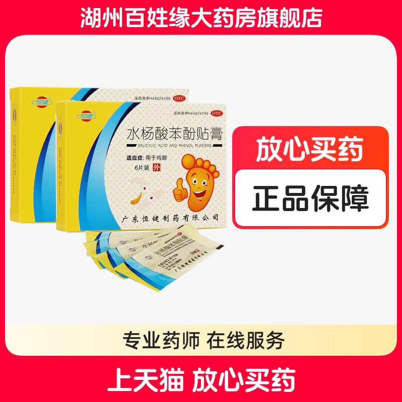 【恒健】水杨酸苯酚贴膏6贴/盒