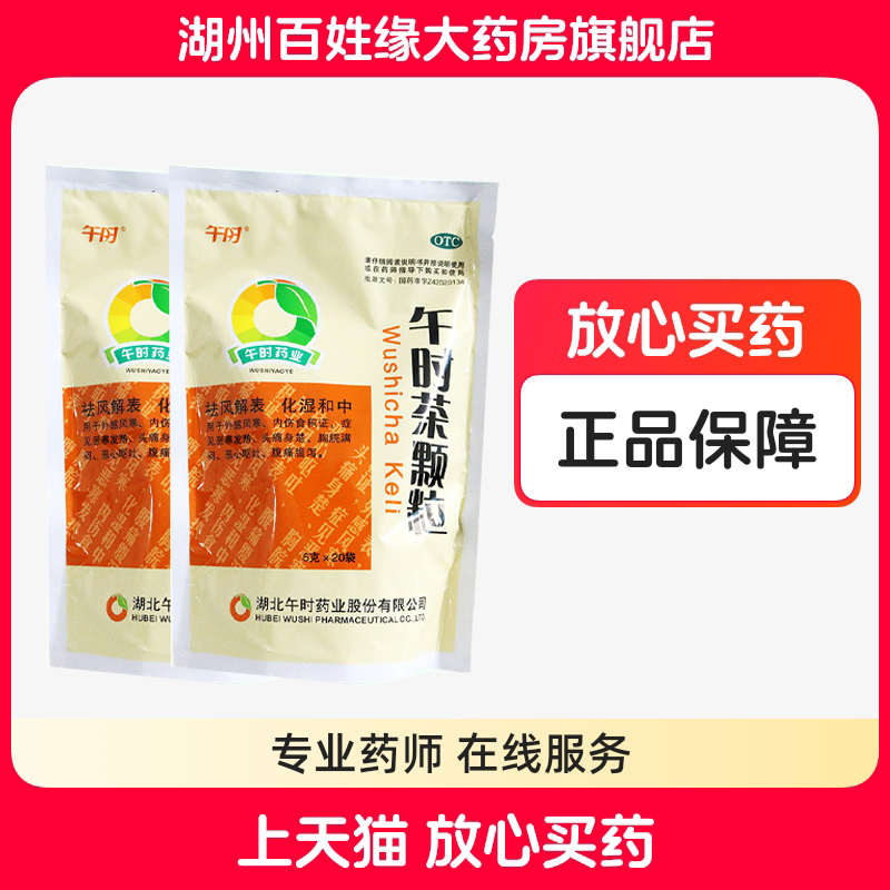 【午时】午时茶颗粒6g*20袋/包