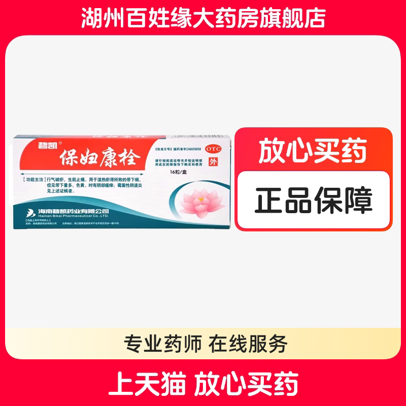 【碧凯】保妇康栓1.74g*16粒/盒