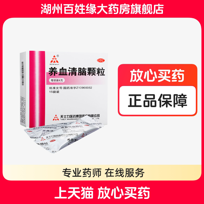 天士力养血清脑颗粒15袋头痛眩晕眼花非胶囊片颗丸板养血脑清颗粒