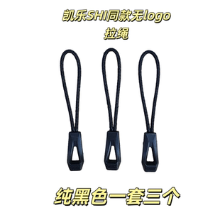 飞骨鸟家凯乐GAMMA LT拉头速干裤拉绳拉链头军版拉绳吊坠尾绳拉绳