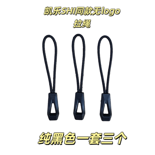 飞骨鸟家凯乐GAMMA LT拉头速干裤拉绳拉链头军版拉绳吊坠尾绳拉绳