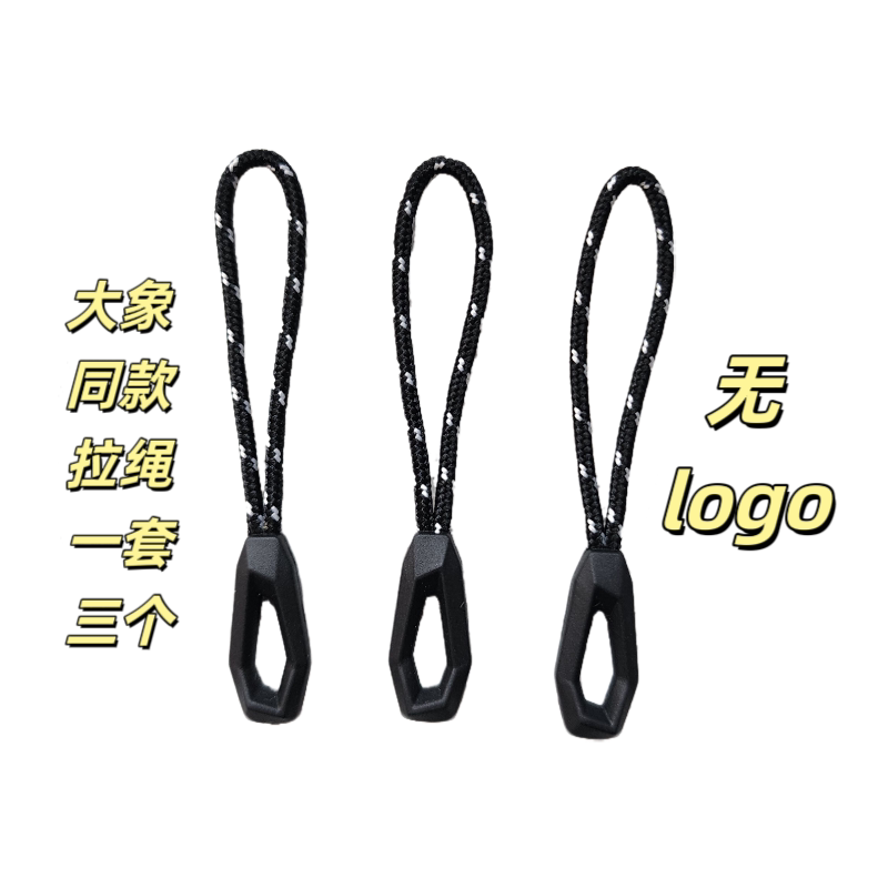 飞骨鸟家大象同款拉链头尾绳拉锁头绳头尾绳拉绳鸟军版拉绳GAMMA