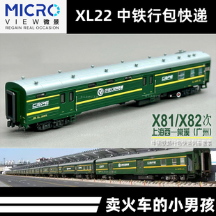 微景 N比例 XL22型行包快递列车 X81 上海-广州 火车模型