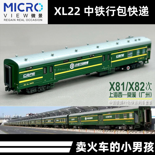 微景 N比例 XL22型行包快递列车 X81 上海-广州 火车模型