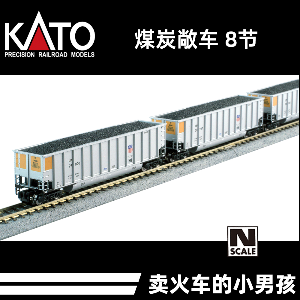 KATO N比例 煤炭运输车 敞车 货车 8节 UP BNSF CSX 火车模型
