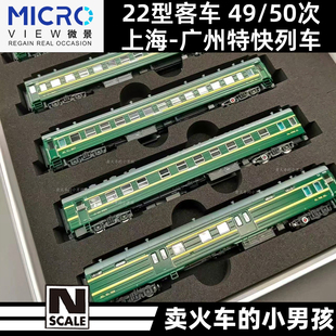 N比例 广州特快列车 22型客车 50次上海 火车模型 微景