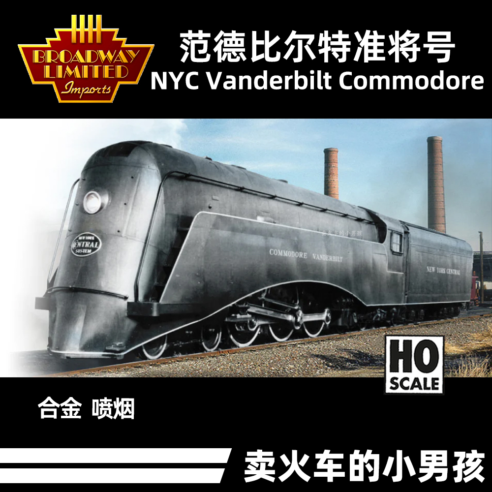 BLI HO比例 NYC范德比尔特准将号流线型蒸汽机车火车模型合金