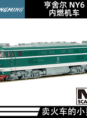 长鸣 N比例 NY6型内燃机车火车模型 25年新版 国车