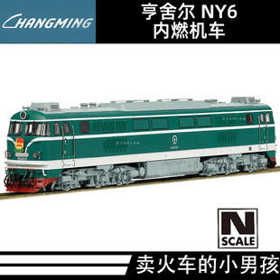 长鸣 N比例 NY6型内燃机车火车模型 25年新版 国车