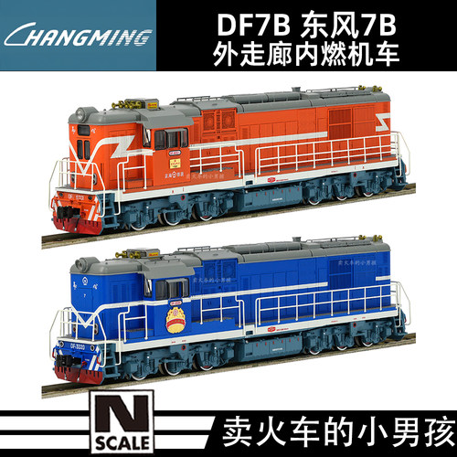 长鸣 N比例 DF7B 东风7B 内燃机车火车模型国车外走廊